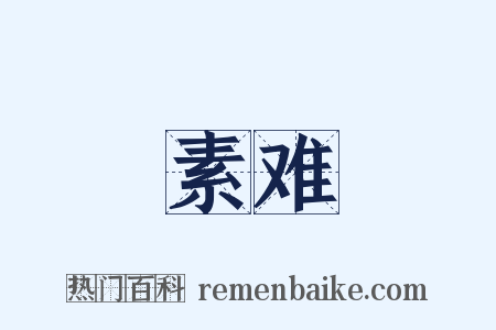 素难是什么意思的图片